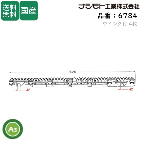 ヤンマー コンバイン 6条用 刈刃 GC-80,GC-90用 ナシモト工業製 品番6784 / 送料無料