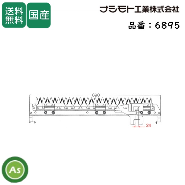 三菱 コンバイン 2条用 刈刃 VM-4,VM-5,VM-6,VM-15,VM-17,VM-19,VMS-16,VMS-18,VMS-20用 ナシモト工業製 品番6895 / 送料無料