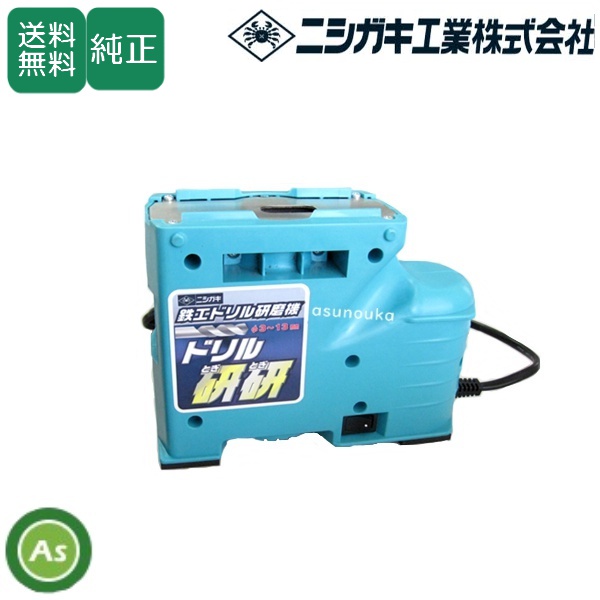 ニシガキ 鉄工ドリル研磨機 ドリル研研 N-879