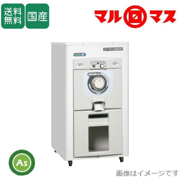 マルマス 精米機 エアクリーン AC-450NG-1型 玄米15kg入 / 送料無料 (Mt