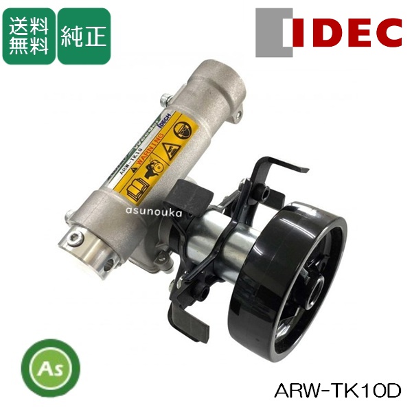 【送料無料】【純正】アイデック 草削り　ロータリーウィーダー　ARW-TK10D （刈払機用アタッチメント ショート２連）刈払機　草刈り　農機具　庭・畑・グラウンドに！　