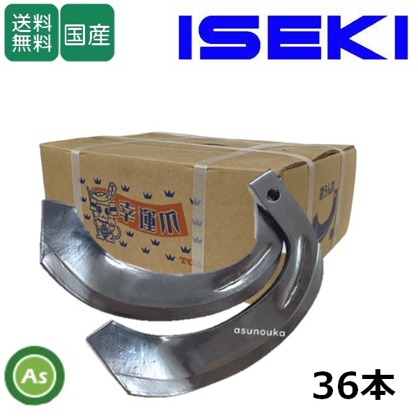 イセキ トラクター 耕運爪 ナタ爪 36本セット 3-41-02 C155 東亜重工製 / 送料無料【納期未定】