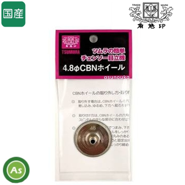 ツムラ 簡単チェンソー目立機 TK-301-2型用 CBNホイール 4.8mm 替え砥石