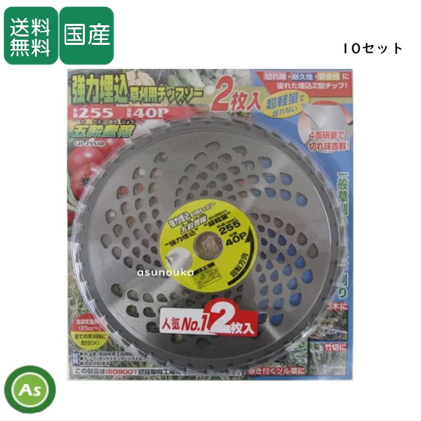 ハセガワ チップソー 五穀豊穣 【2枚入×10セット】 255mm×40P 刈払機・草刈機用 刈刃・替刃