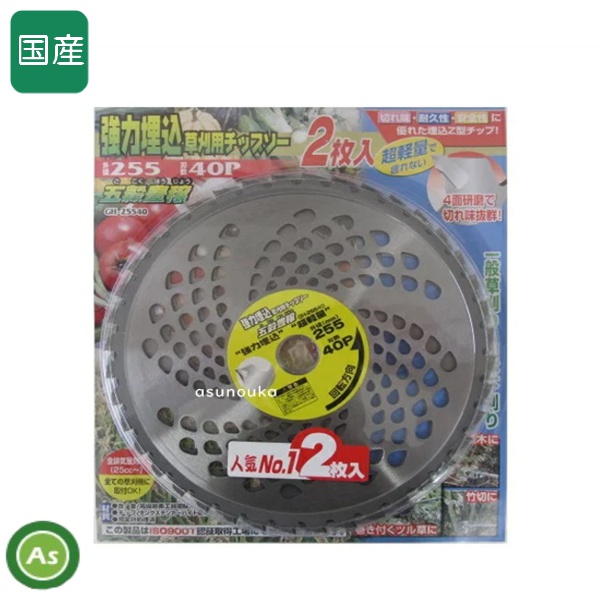 ハセガワ チップソー 五穀豊穣 (2枚入) 255mm×40P 刈払機・草刈機用 刈刃・替刃