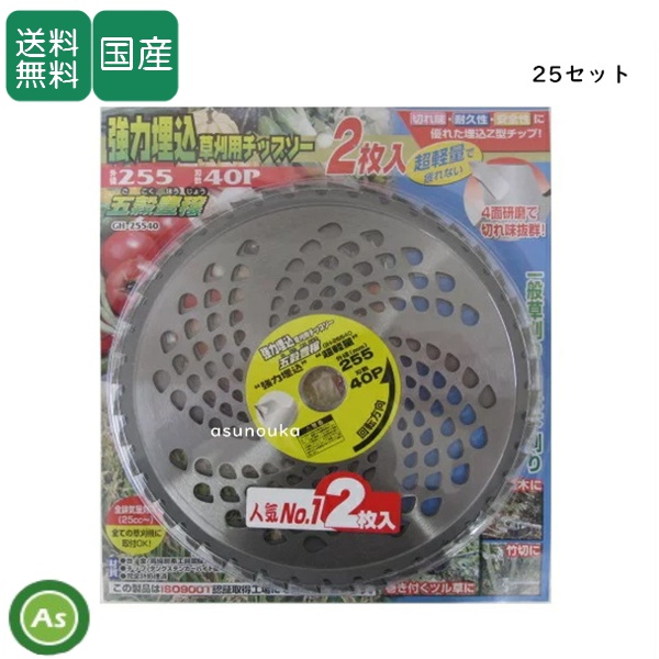 ハセガワ チップソー 五穀豊穣 【2枚入×25セット】 255mm×40P 刈払機・草刈機用 刈刃・替刃