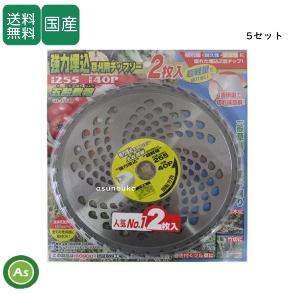 ハセガワ チップソー 五穀豊穣 【2枚入×5セット】 255mm×40P 刈払機・草刈機用 刈刃・替刃