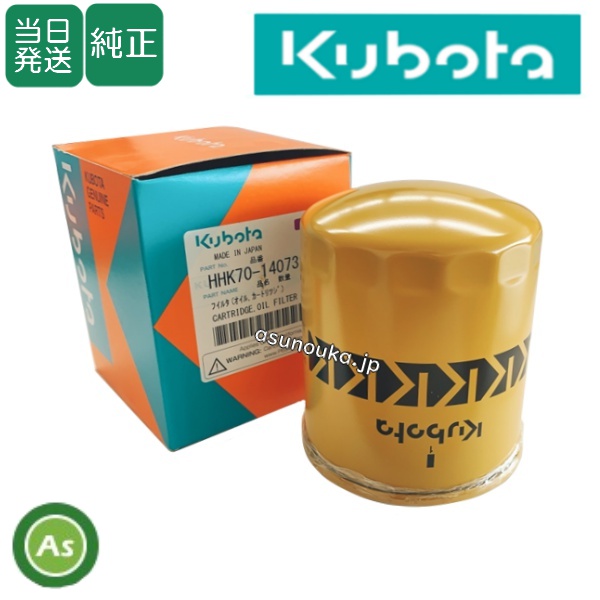 【即日発送】クボタ純正 コンバイン用 HSTオイルフィルター HHK70-14073（K7561-14073）
