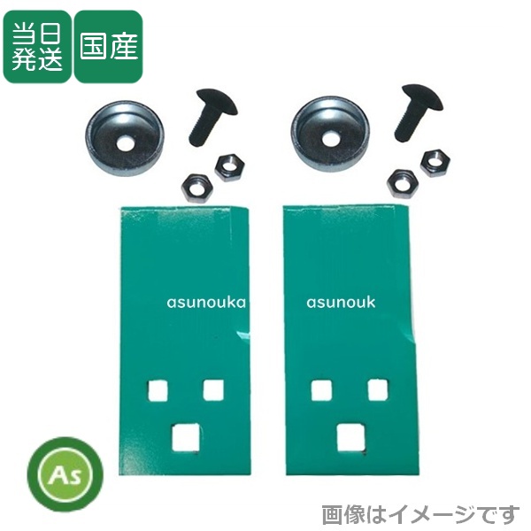 【即日発送】草刈機 乗用モア用 替刃 フリー刃 HRM82 1台分交換セット (替刃2枚＋ボルト2組)