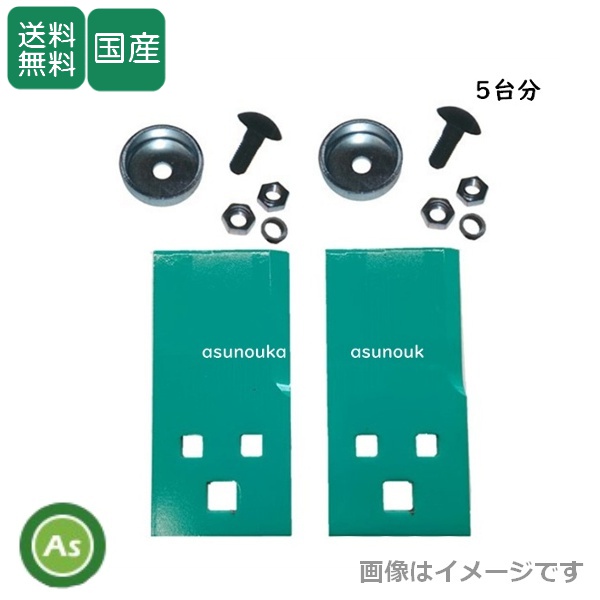 草刈機 乗用モア用 替刃 フリー刃 HRM82 5台分交換セット (替刃10枚＋ボルト10組)
