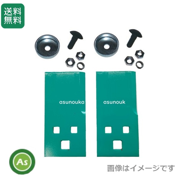 【即日発送】草刈機 乗用モア用 替刃 フリー刃 HRM85  1台分交換セット (替刃2枚＋ボルト2組)