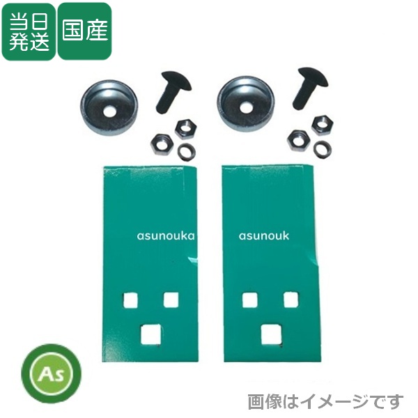 【即日発送】草刈機 乗用モア用 替刃 フリー刃 HRM85  1台分交換セット (替刃2枚＋ボルト2組)