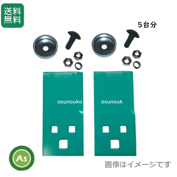 草刈機 乗用モア用 替刃 フリー刃 HRM85 5台分交換セット (替刃10枚＋ボルト10組)