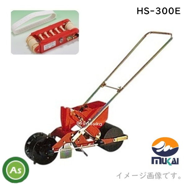 向井工業 手押しごんべえ1条播種機 HS-300E 【エンドレスベルト・エンドレスカセット付】 / 送料無料