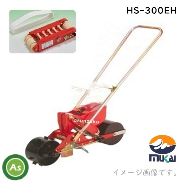 向井工業 手押しごんべえ1条播種機 HS-300EH(サブホッパー付) 【エンドレスベルト・エンドレスカセット付】 / 送料無料