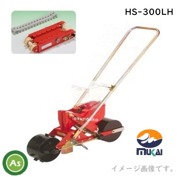 向井工業 手押しごんべえ1条播種機 HS-300LH(サブホッパー付) 【リンクベルト・リンクカセット付】 / 送料無料
