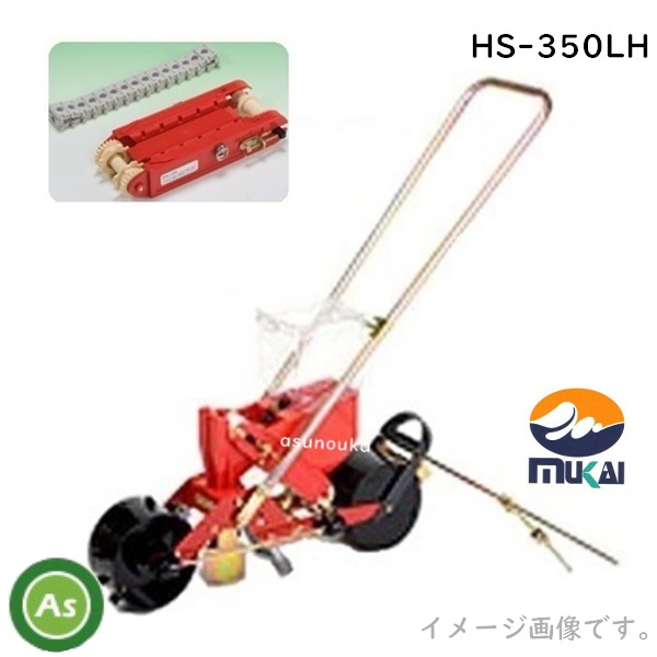 向井工業 手押しごんべえ1条播種機 HS-350LH（サブホッパー・マーカー付） 【リンクベルト・リンクカセット付】 / 送料無料