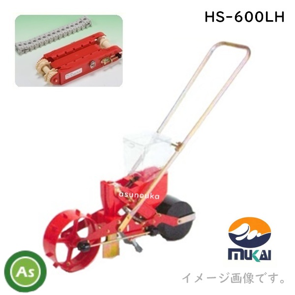 向井工業 手押しごんべえ1条播種機 HS-600LH(サブホッパー・少量ホッパー付) 【リンクベルト・リンクカセット付】 / 送料無料