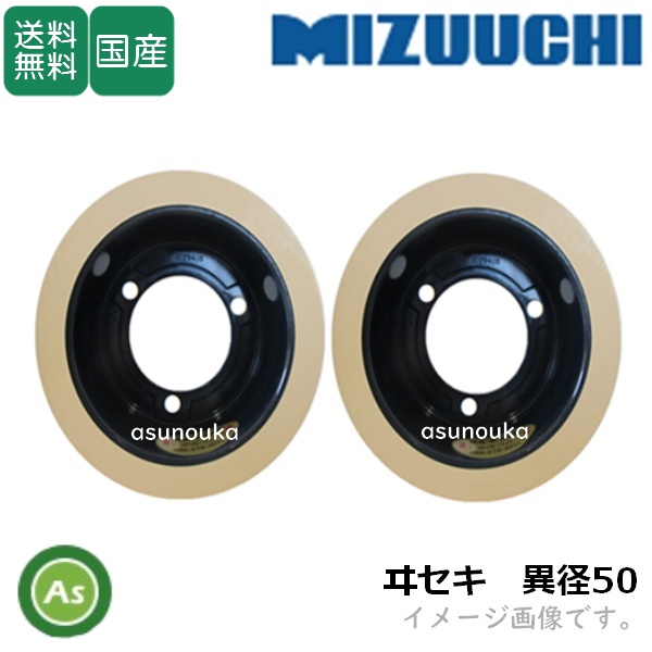 水内ゴム もみすりロール 【ヰセキ 異径50 大+小】 5インチ 通常ロール(ドラム紺色) 1台分(2個) / 送料無料 (Mt