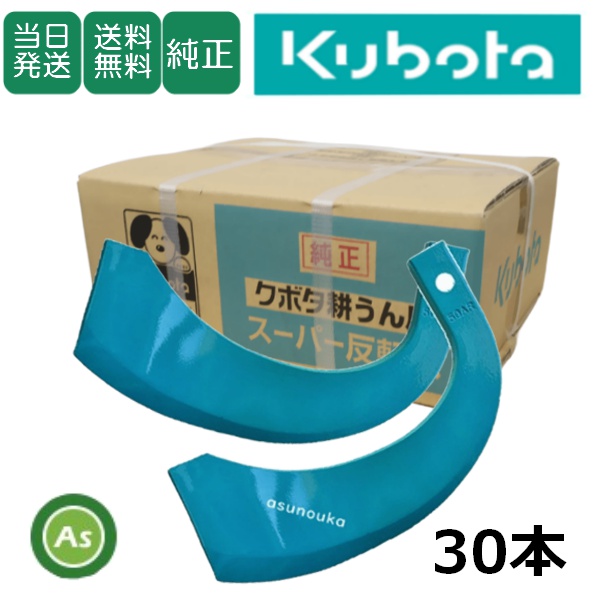 【即日発送】クボタ 純正爪 トラクター 耕運爪 スーパー反転爪 30本セット 2946S K50A 偏芯爪なし /送料無料