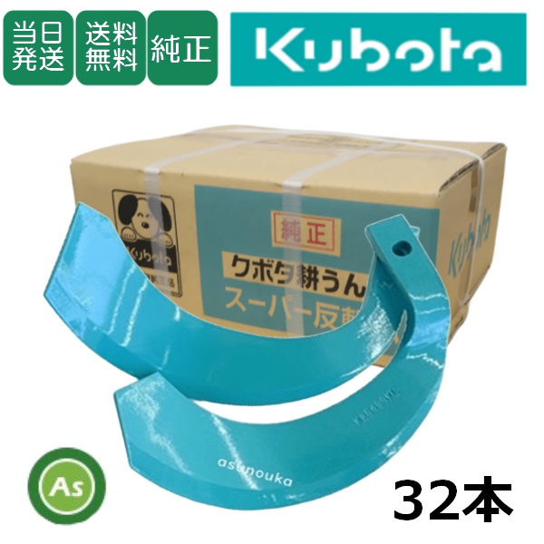 クボタ純正 耕うん爪 スーパー反転爪 32本 2942S K50A,K2545SK クボタ純正 耕うん爪 スーパー反転爪 32本 2942S K50A,K2545SK