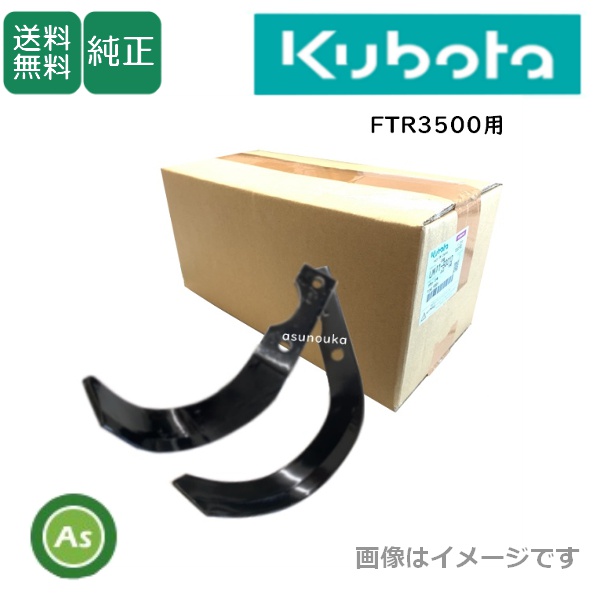 クボタ管理機FTR用溝上げ爪セット（25〜30㎝） sanseicom_sy12-100s