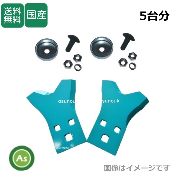 草刈機 乗用モア用 替刃 ベアーナイフ M12 5台分交換セット (替刃10枚＋ボルト10組)