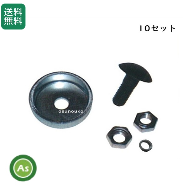 草刈機 乗用モア フリー刃用 取付ボルト 鋳物製　M14 10組 / 送料無料