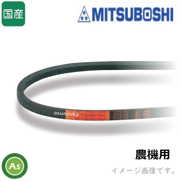 三ツ星 Vベルト 農機用 オレンジ LC型(標準) LC61 / LC62 / LC63