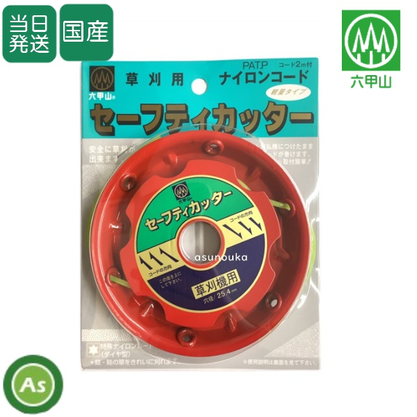セーフティカッター／刈払機ナイロンカッター　草刈機用　軽量タイプ　【ナイロンコード２ｍ付】