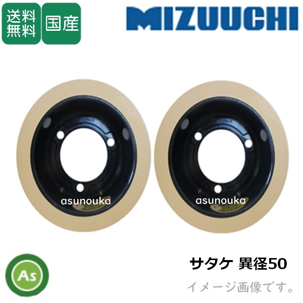 水内ゴム もみすりロール 【サタケ 異径 大50+小50】 5インチ 通常ロール(ドラム紺色) 1台分(2個) / 送料無料 (Mt
