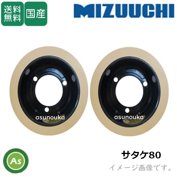 水内ゴム もみすりロール 【サタケ80】 8インチ 通常ロール(ドラム紺色) 1台分(2個) / 送料無料 (Mt