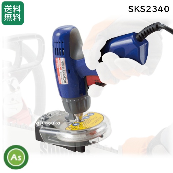 チェンソー専用 目立て機 SKS2340 やすり径Φ4.0mm メンテナンスツール / 送料無料