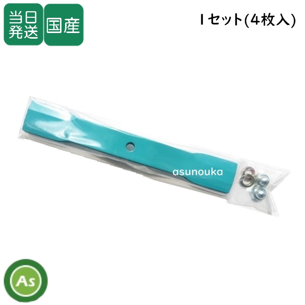 【即日発送】スパイダーモアー用 替刃 バーナイフ (幅広) 水色1セット（4枚入） 厚み3.2ｍｍ オーレック / 共立 / アグリップ SP50・SP550・SP650・SP850・SP851用