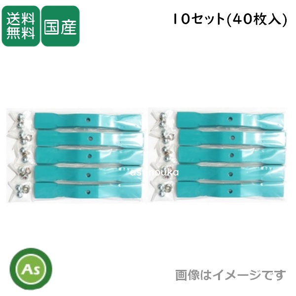 スパイダーモアー用 替刃 バーナイフ (幅広)水色 10セット（40枚入） 厚み3.2ｍｍ  オーレック / 共立 / アグリップ　SP50・SP550・SP650・SP850・SP851用 / 送料無料