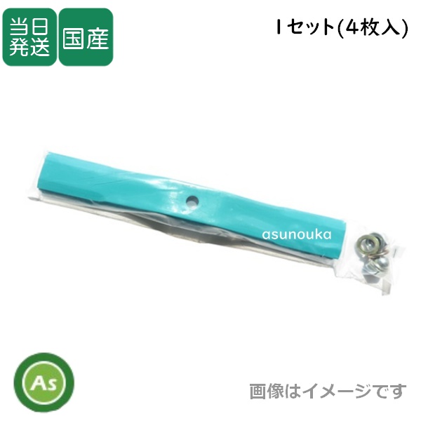 【即日発送】スパイダーモアー用 替刃 バーナイフ 水色1セット（4枚入） 厚み3.2mm オーレック / 共立 / アグリップ SP50・SP550・SP650・SP850・SP851用