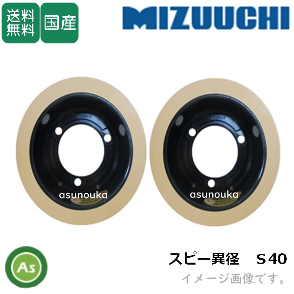 水内ゴム もみすりロール 【スピー 異径 S大40+S小40】 4インチ 通常ロール(ドラム紺色) 1台分(2個) / 送料無料 (Mt