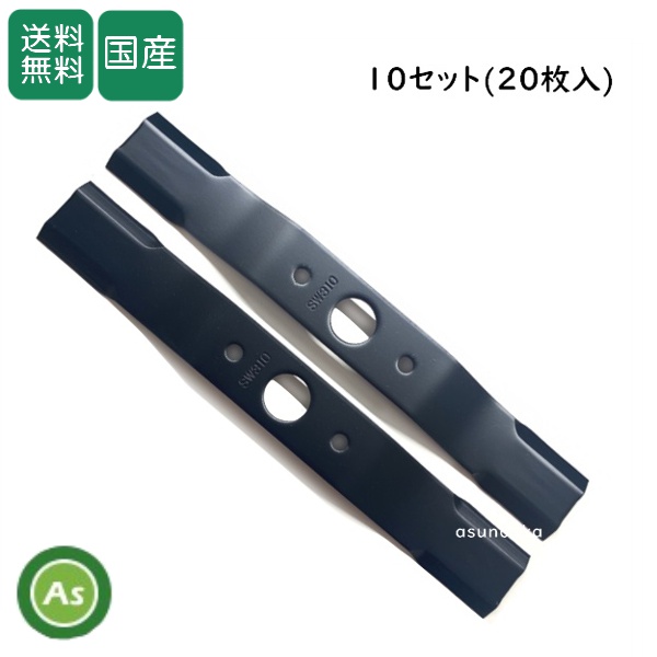 ウイングモアー用 替刃 バーナイフ SW310 黒色10セット（20枚入り） オーレック/共立/アグリップ/ 送料無料