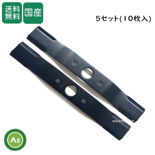 ウイングモアー用 替刃 バーナイフ SW310 黒色5セット（10枚入り） オーレック/共立/アグリップ/ 送料無料