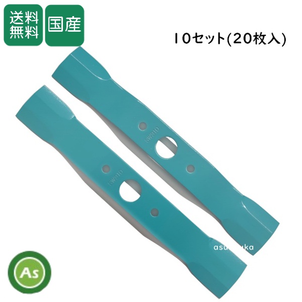 ウイングモアー用 替刃 バーナイフ SW310（水色ワイド） 10セット（20枚入） オーレック/共立/アグリップ/ 送料無料
