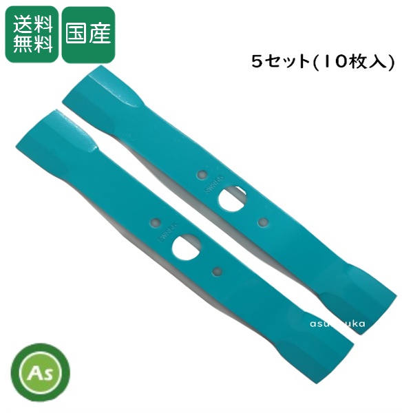 ウイングモアー用 替刃 バーナイフ SW355（水色ワイド） 5セット（10枚入） オーレック/共立/アグリップ/ 送料無料
