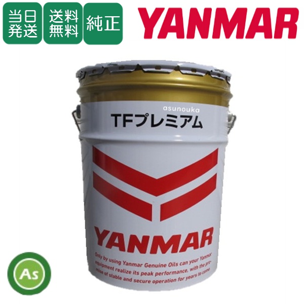 【即日発送】ヤンマー 純正オイル ミッションオイル 20L缶 ＴＦプレミアムオイル トラクター用ミッションオイル / 送料無料