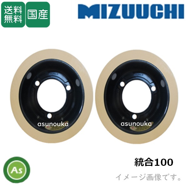 水内ゴム もみすりロール 【統合100】 10インチ 通常ロール(ドラム紺色) 1台分(2個) / 送料無料 (Mt