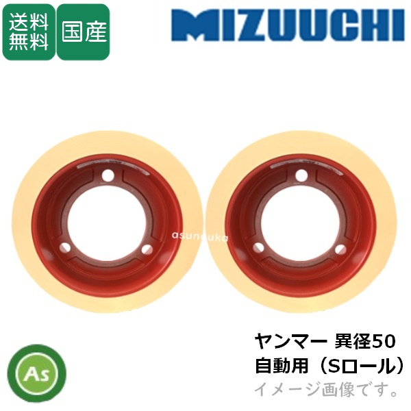 水内ゴム もみすりロール 【ヤンマー 異径 自動用（Sロール）大50+小50】 5インチ 高耐久ロール(ドラム赤色) 1台分(2個) / 送料無料 (Mt