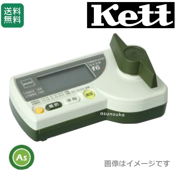 ケット科学/Kett ライスタf6 外国産米水分計 着地検査用 / 送料無料