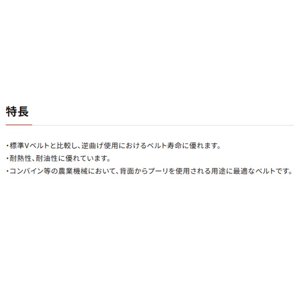 バンドーベルト　レッドSⅡ　特徴