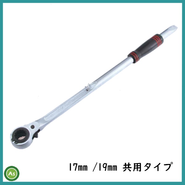 トラクター用 爪交換レンチ土落とし付き 農機用交換レンチ 農業機械 RBS-1719A 17×19mm共用タイプ