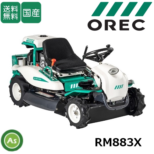 オーレック 乗用草刈機 ラビットモアー RM883X 乗用モア OREC/ 送料無料(北海道・沖縄・離島は別途必要)【7月下旬入荷予定】