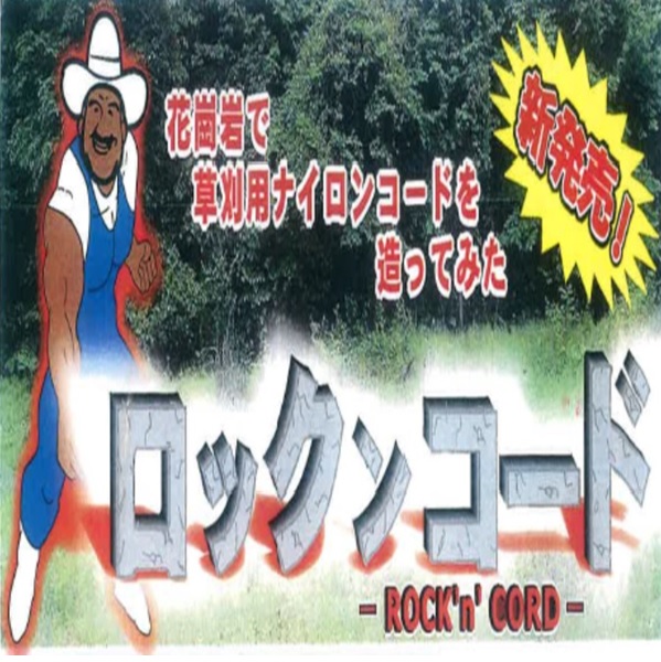 ロックンコード