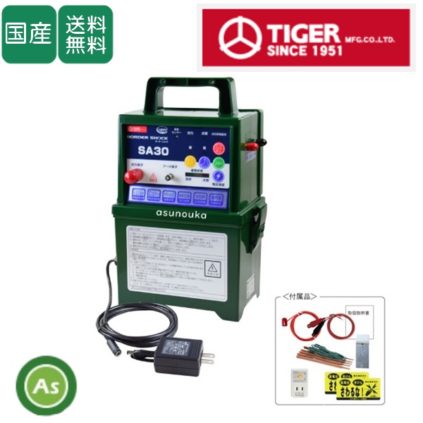 タイガー 電気さく用電源装置 本体 ボーダーショック SA30AD ACアダプタータイプ / 送料無料〈メーカーより入荷次第発送〉